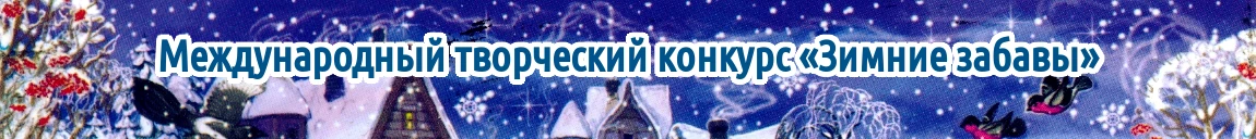 Девятый международный творческий конкурс «Зимние забавы» для детей, педагогов и воспитателей Казахстана, стран ближнего и дальнего зарубежья
